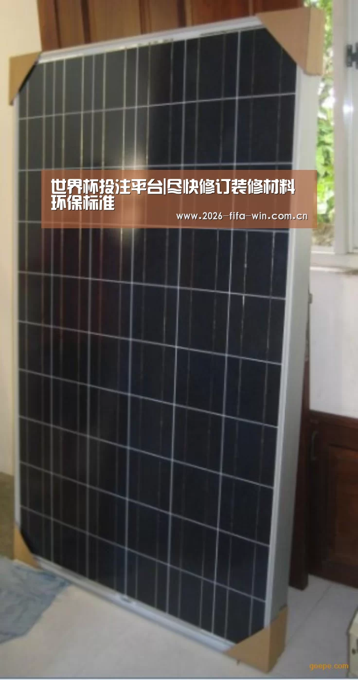 世界杯投注平台|尽快修订装修材料环保标准(图2) 投注app