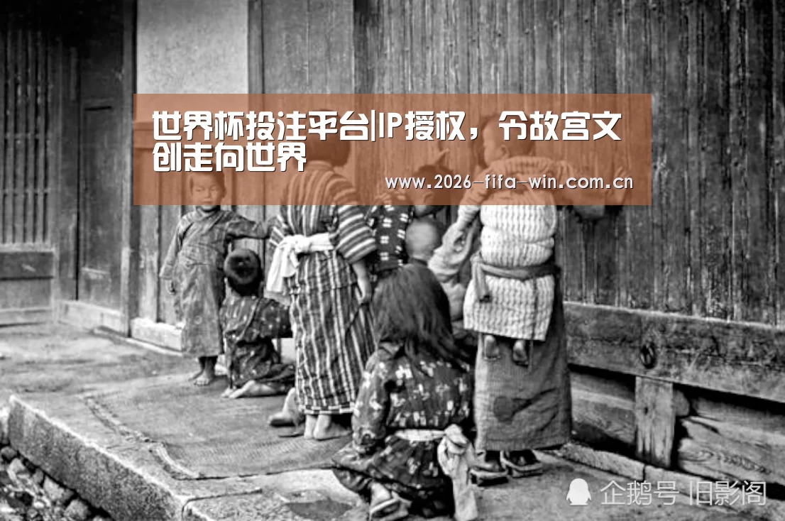 世界杯投注平台|IP授权,令故宫文创走向世界(图2) 世界杯投注平台