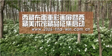 西藏布面重彩画展暨西藏美术馆藏品征集启动仪式在京举行‘世界杯投注app’(图2) 世界杯投注app