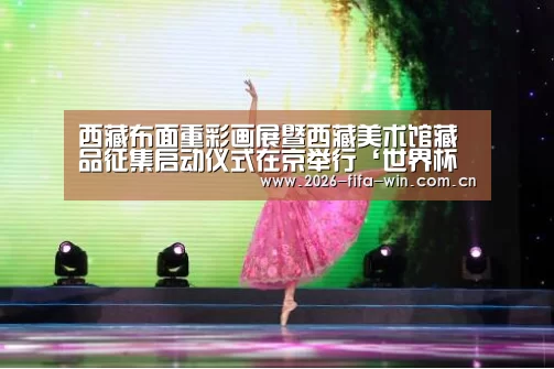 西藏布面重彩画展暨西藏美术馆藏品征集启动仪式在京举行‘世界杯投注app’(图3) 投注app