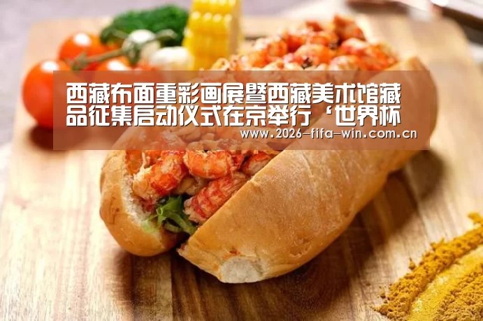 西藏布面重彩画展暨西藏美术馆藏品征集启动仪式在京举行‘世界杯投注app’(图4) 世界杯投注app