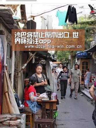 沙巴将禁止原木出口_世界杯投注app(图1) 世界杯投注平台